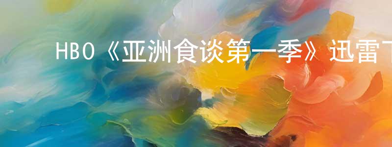 ﻿查苏娜的个人主页,﻿HBO《亚洲食谈第一季》迅雷下载/在线观看/百度云-选秀/综艺-美剧天堂